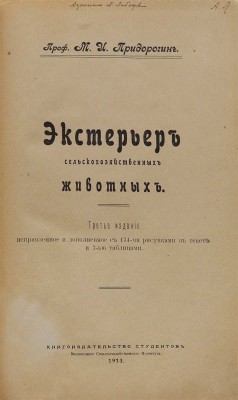 Придорогин М.И. Экстерьер сельскохозяйственных животных. 3-е изд., испр. и доп. М., 1913.